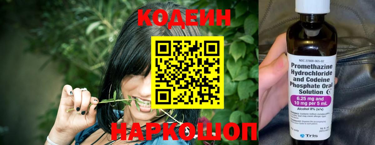 Codein Purple Drank  Кодеиновый сироп Lean Purple Drank  Вход с VPN  Гусев 